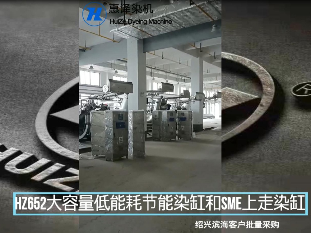 紹興濱?？蛻襞坎少廐Z652大容量低能耗節(jié)能染缸和SME上走布染缸